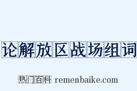 论解放区战场组词是什么意思的图片